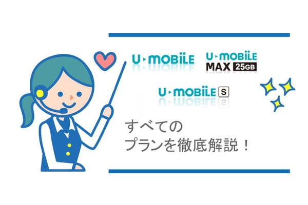 U-mobileの全料金プランを徹底解説!複雑な料金プランも1発解決!