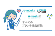 U-mobileの全料金プランを徹底解説!複雑な料金プランも1発解決!