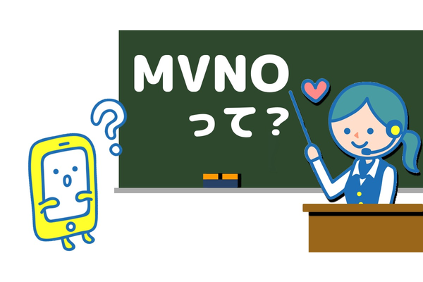 MVNOとは?これで完璧MVNO完全ガイド!《おすすめ格安SIMも紹介》