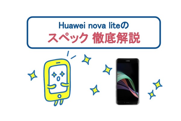 Huawei nova liteのスペックを徹底解説!