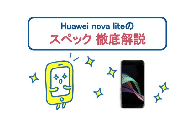 Huawei nova liteのスペックを徹底解説！