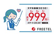FREETELのスマートコミコミ+って結局どうなの?メリット・デメリットを徹底解説