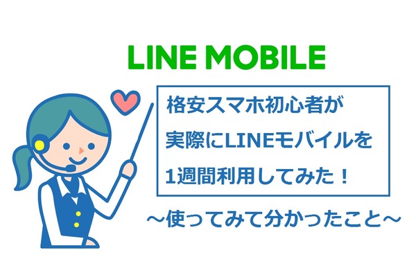 LINEモバイルを1週間使って分かった良いとこ悪いとこ!徹底検証&解説【通信速度/電池】