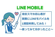 LINEモバイルを1週間使って分かった良いとこ悪いとこ!徹底検証&解説【通信速度/電池】