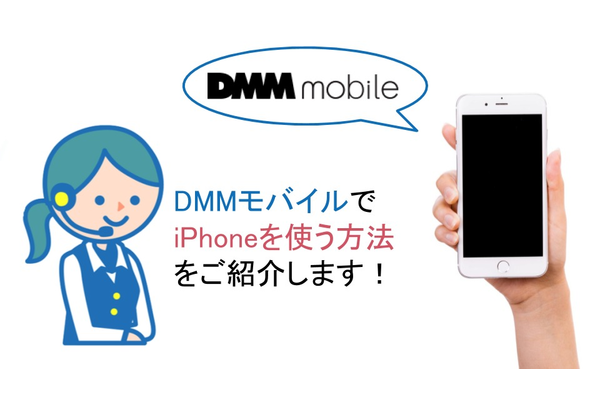 DMMモバイルでiPhoneを使う方法をご紹介!
