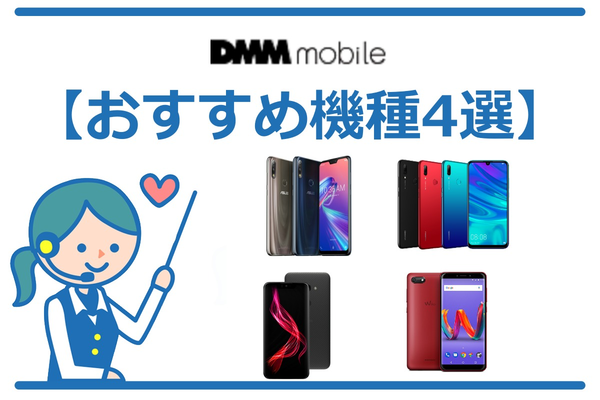 DMMモバイルで買うべきおすすめスマホ端末4選!【2019年夏版】