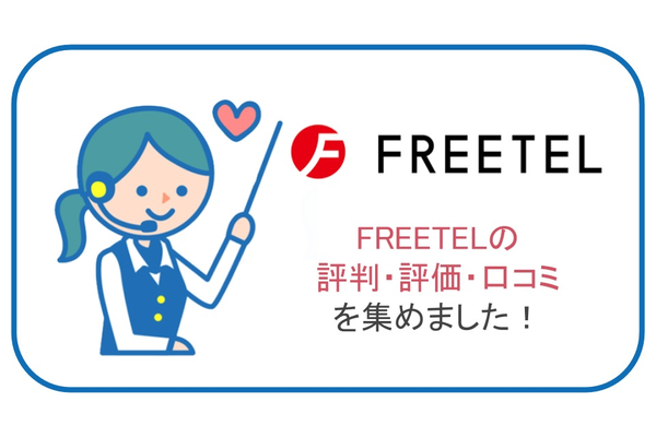 FREETEL(フリーテル)の評判・評価・口コミを集めました!FREETELは従量課金制が魅力!