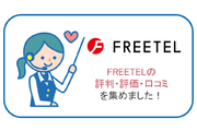 FREETEL(フリーテル)の評判・評価・口コミを集めました!FREETELは従量課金制が魅力!
