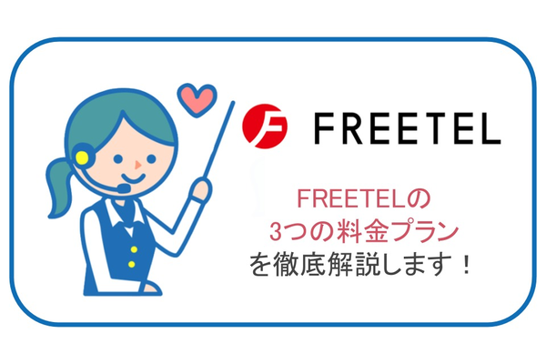 FREETEL(フリーテル)の料金プランを徹底解説します!