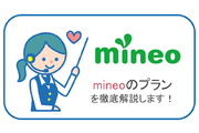 mineoの料金プランを徹底解説します!mineoはセット端末も豊富!