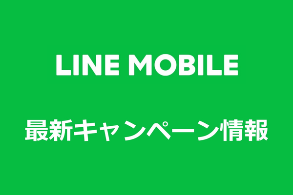 【2019年8月】LINEモバイルの必見キャンペーン!おすすめプランも解説