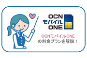 OCNモバイルONEの料金プラン徹底解説!1日単位のプランが特徴的!