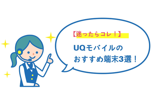 【売れ筋】UQモバイルのおすすめスマホランキング!端末3選【2019年版】