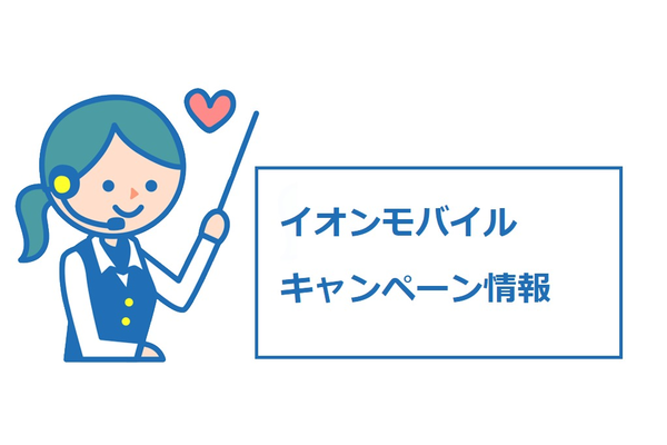 【2019年5月】イオンモバイルのキャンペーン情報!