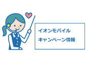 NEW!【2019年2月】イオンモバイルのキャンペーンが豪華すぎる!?