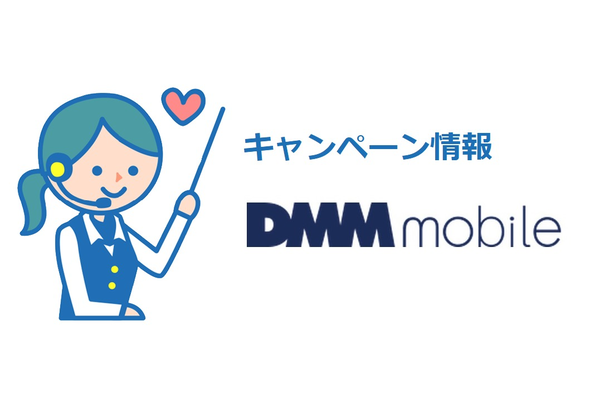 DMMモバイルのキャンペーン情報 【2019年8月】
