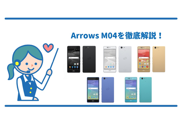 arrows M04の《発売日・スペック・メリット・デメリット》徹底解説!
