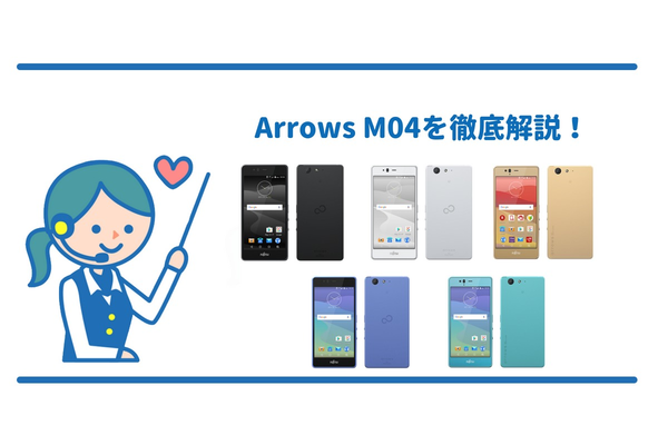 arrows M04の《発売日・スペック・メリット・デメリット》徹底解説！