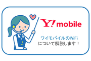 ワイモバイルでWiFiを使う方法を徹底解説します!
