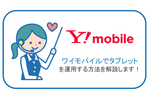 ワイモバイルで5種類のタブレットが契約できる!月額料金はどのくらい?