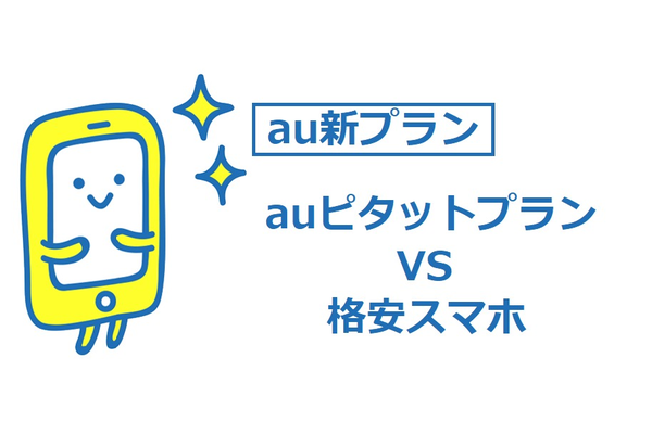 auの新プラン!【auピタットプラン】と格安スマホどっちが安い?
