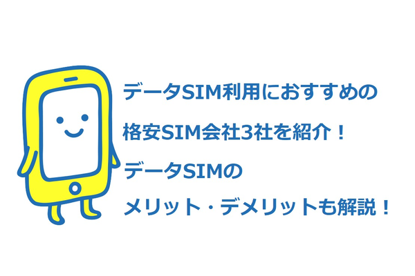 データ専用格安SIMカードにおすすめなMVNO3選!