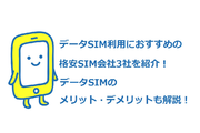 データ専用格安SIMカードにおすすめなMVNO3選!