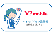 ワイモバイルの通話料金を徹底解説!10分かけ放題がコミコミで1,980円〜