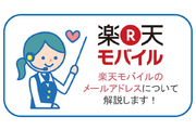 楽天モバイルでメールを使う方法を解説します!楽天メールは無料で使える!