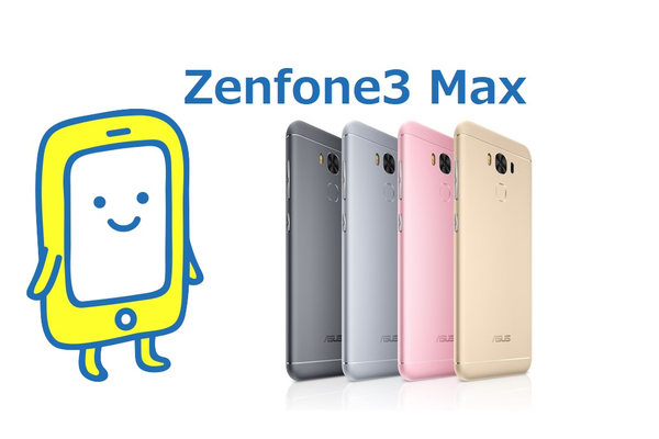 Zenfone3 Max《発売日・価格・スペック・レビュー》徹底解説!