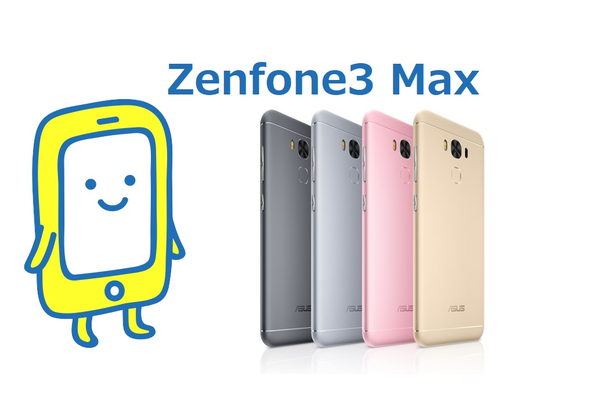 Zenfone3 Max《発売日・価格・スペック・レビュー》徹底解説！