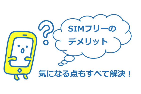 SIMフリー(シムフリー)のデメリットって何?気になる点を全て解決!