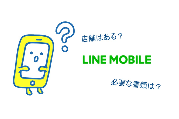 LINEモバイル"全国"の店舗情報と契約方法【特徴&注意点】