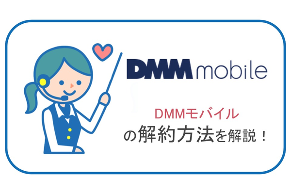 DMMモバイルの解約方法を解説します!解約手続きはいつ?注意点や違約金は?