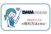 DMMモバイルの解約方法を解説します!いつ解約手続きしたらいいの?