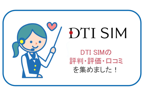 DTI SIMの評判・評価・口コミを集めました!DTI SIMは月額料金が安い!
