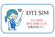 DTI SIMの評判・評価・口コミを集めました!DTI SIMは月額料金が安い!