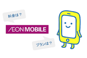 イオンモバイルの料金ってどのくらい?どんなプランがあるの?