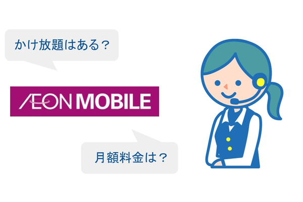 イオンモバイルにかけ放題プランはある?気になる料金は?