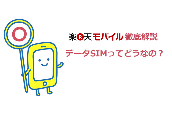 楽天モバイルのデータSIMってどうなの?プランの選び方まで徹底解説!