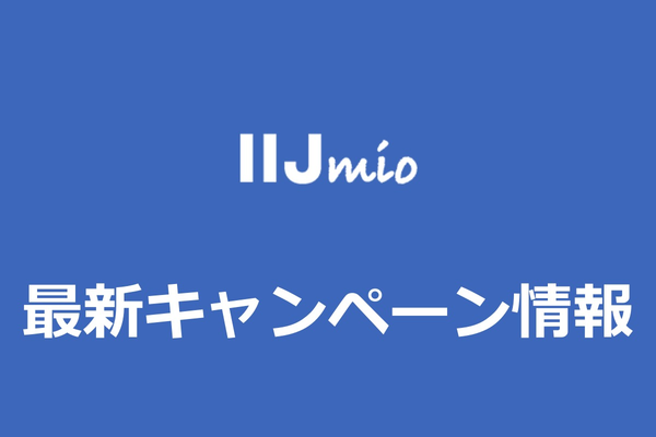 IIJmio(みおふぉん)のキャンペーン!"2019年10月"のおすすめを厳選して徹底解説