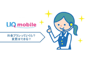 UQモバイルの料金プランを詳しく解説!プラン変更も可能!
