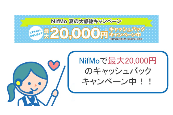NifMoで夏の大感謝キャンペーンを実施中!最大20,000円キャッシュバック!【2017年8月】