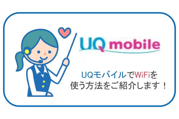 UQモバイルでWiFiを使う方法をご紹介します!