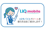 UQモバイルでメールアドレスを使う方法をご紹介します!
