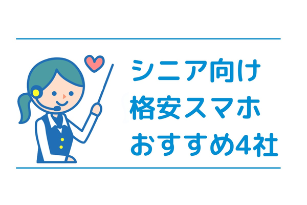 シニア向け格安スマホ!使いやすさ抜群の人気MVNO4社