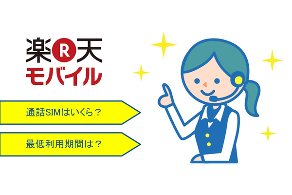 楽天モバイルの通話SIMカードの料金はいくら?最低利用期間は?