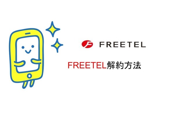 FREETEL(フリーテル)の解約方法を詳しく解説!