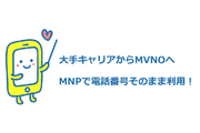 格安SIMからMNPへの乗り換え手順を徹底解説【注意点あり】