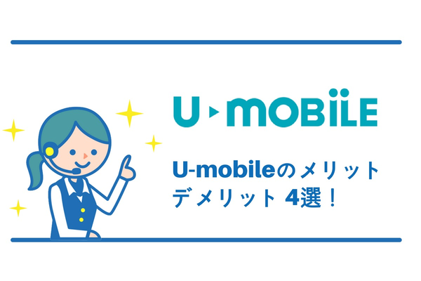 U-mobile(ユーモバイル)を使うべきメリット・デメリット4選!